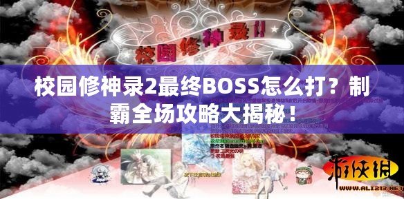 校園修神錄2最終BOSS怎么打？制霸全場攻略大揭秘！