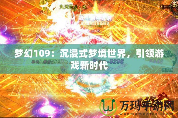 夢幻109：沉浸式夢境世界，引領游戲新時代