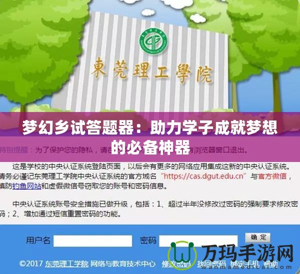 夢幻鄉試答題器：助力學子成就夢想的必備神器