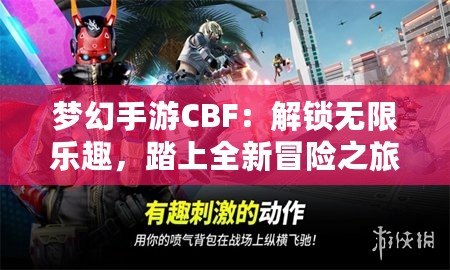 夢幻手游CBF：解鎖無限樂趣，踏上全新冒險之旅