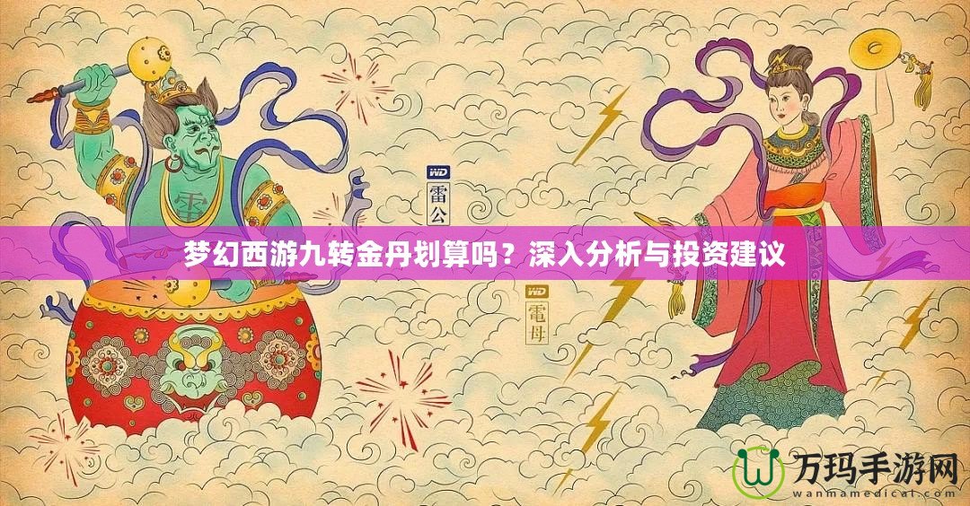 夢幻西游九轉(zhuǎn)金丹劃算嗎？深入分析與投資建議