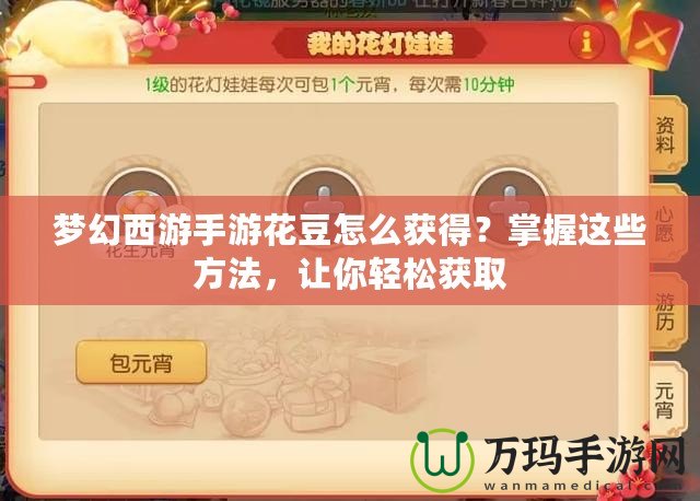 夢幻西游手游花豆怎么獲得？掌握這些方法，讓你輕松獲取