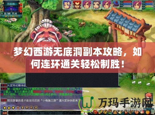 夢幻西游無底洞副本攻略，如何連環通關輕松制勝！