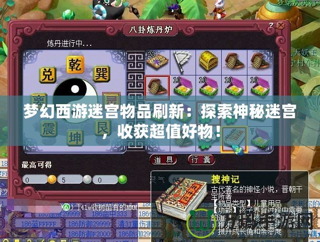 夢幻西游迷宮物品刷新：探索神秘迷宮，收獲超值好物！