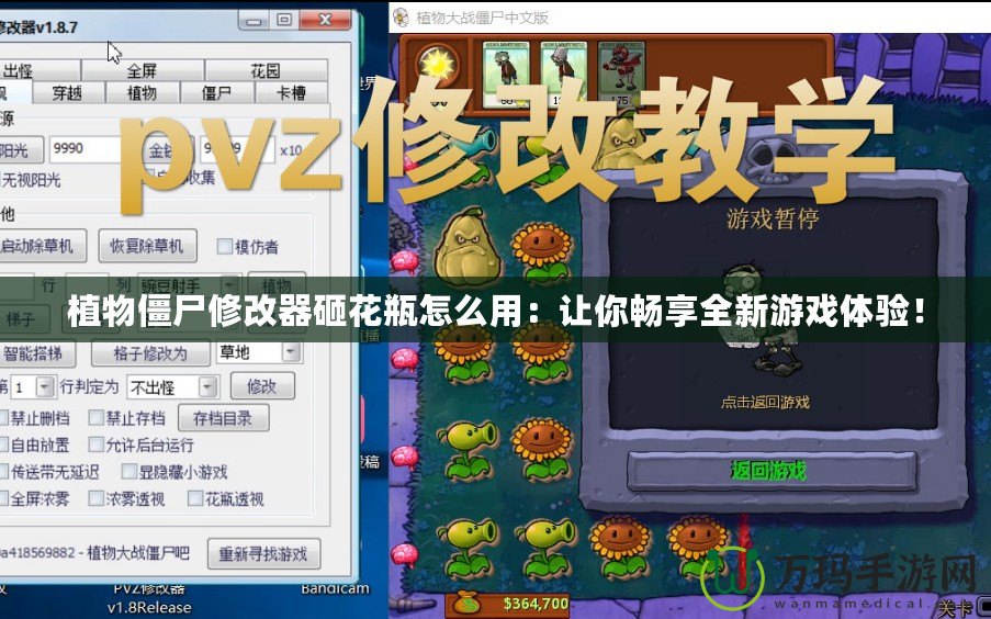 植物僵尸修改器砸花瓶怎么用：讓你暢享全新游戲體驗！