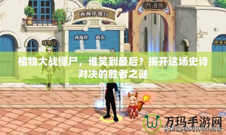 植物大戰僵尸，誰笑到最后？揭開這場史詩對決的勝者之謎