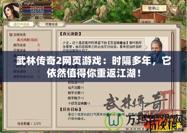 武林傳奇2網頁游戲：時隔多年，它依然值得你重返江湖！