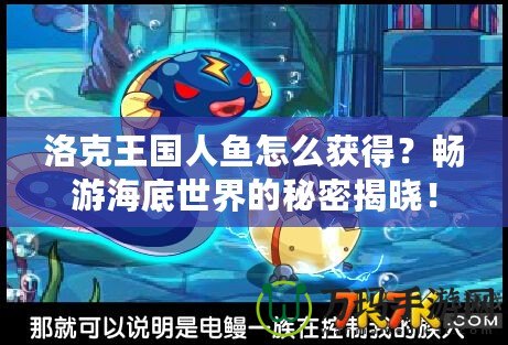 洛克王國人魚怎么獲得？暢游海底世界的秘密揭曉！