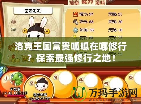 洛克王國富貴呱呱在哪修行？探索最強修行之地！