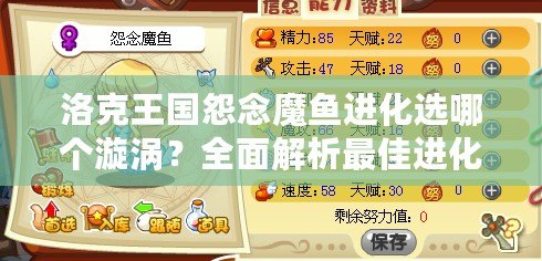 洛克王國怨念魔魚進化選哪個漩渦？全面解析最佳進化路徑