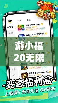 游小福20無限充值版——暢享游戲世界的無盡樂趣