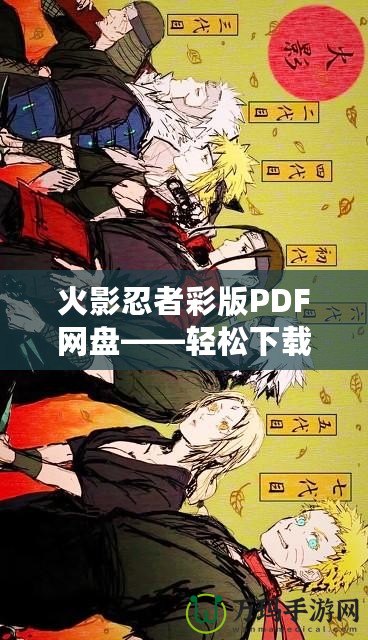 火影忍者彩版PDF網盤——輕松下載，暢享經典忍者世界！