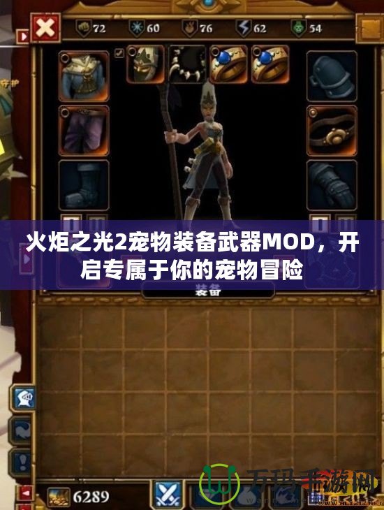 火炬之光2寵物裝備武器MOD，開啟專屬于你的寵物冒險