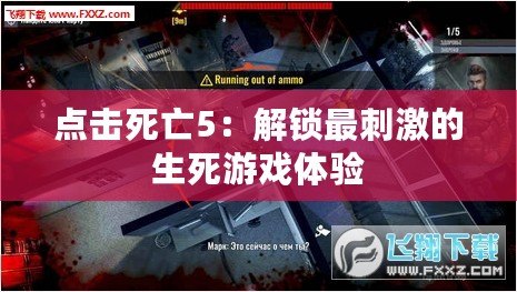 點擊死亡5：解鎖最刺激的生死游戲體驗