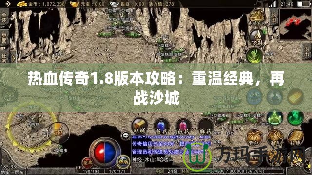 熱血傳奇1.8版本攻略：重溫經典，再戰沙城