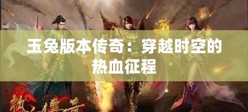 玉兔版本傳奇：穿越時空的熱血征程