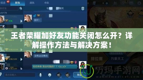 王者榮耀加好友功能關(guān)閉怎么開？詳解操作方法與解決方案！