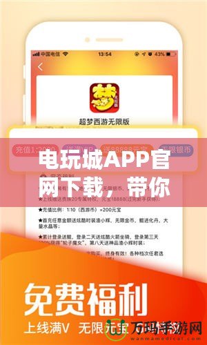 電玩城APP官網(wǎng)下載，帶你暢享無與倫比的游戲體驗(yàn)！