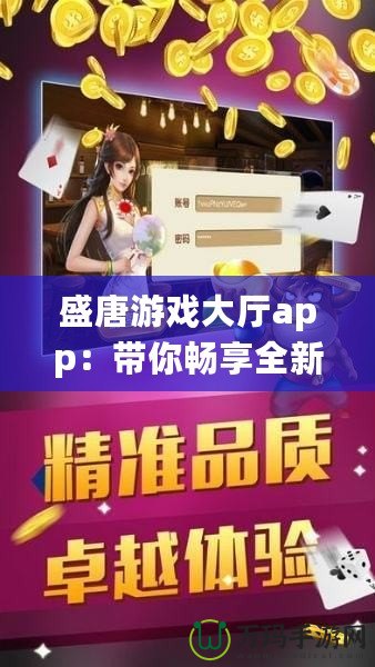 盛唐游戲大廳app：帶你暢享全新游戲體驗(yàn)，盡在掌握！