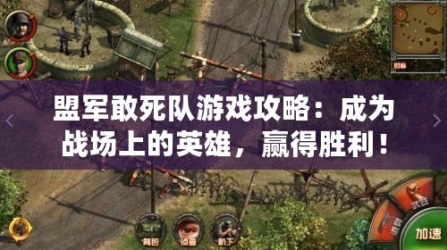 盟軍敢死隊游戲攻略：成為戰場上的英雄，贏得勝利！