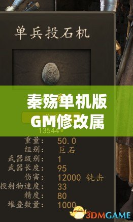 秦殤單機版GM修改屬性，讓你輕松體驗無敵快感！