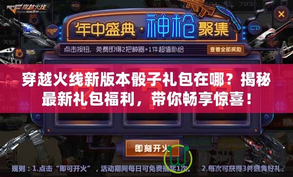 穿越火線新版本骰子禮包在哪？揭秘最新禮包福利，帶你暢享驚喜！