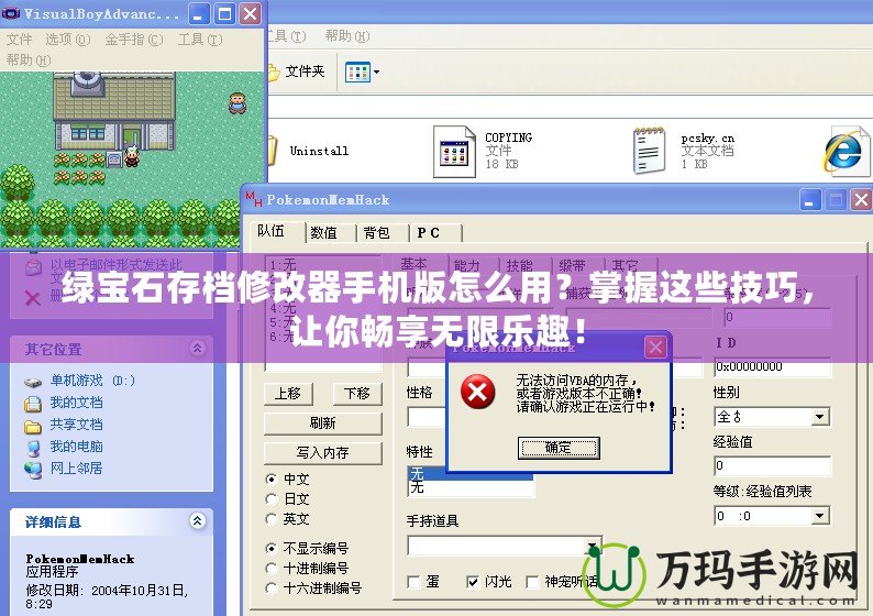 綠寶石存檔修改器手機版怎么用？掌握這些技巧，讓你暢享無限樂趣！