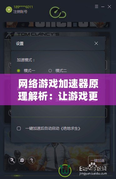 網絡游戲加速器原理解析：讓游戲更流暢，享受極速體驗
