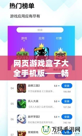 網頁游戲盒子大全手機版——暢玩無極限，游戲體驗新升級