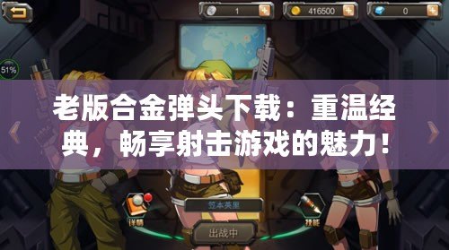 老版合金彈頭下載：重溫經典，暢享射擊游戲的魅力！