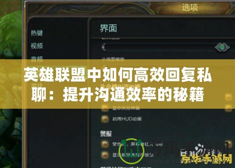 英雄聯盟中如何高效回復私聊：提升溝通效率的秘籍