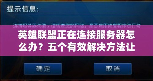 英雄聯(lián)盟正在連接服務(wù)器怎么辦？五個有效解決方法讓你輕松暢玩