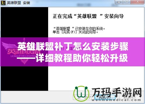 英雄聯(lián)盟補丁怎么安裝步驟——詳細(xì)教程助你輕松升級游戲