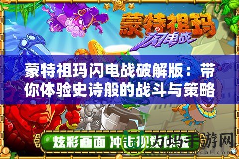 蒙特祖瑪閃電戰破解版：帶你體驗史詩般的戰斗與策略