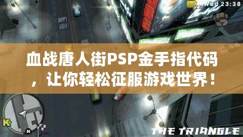 血戰唐人街PSP金手指代碼，讓你輕松征服游戲世界！