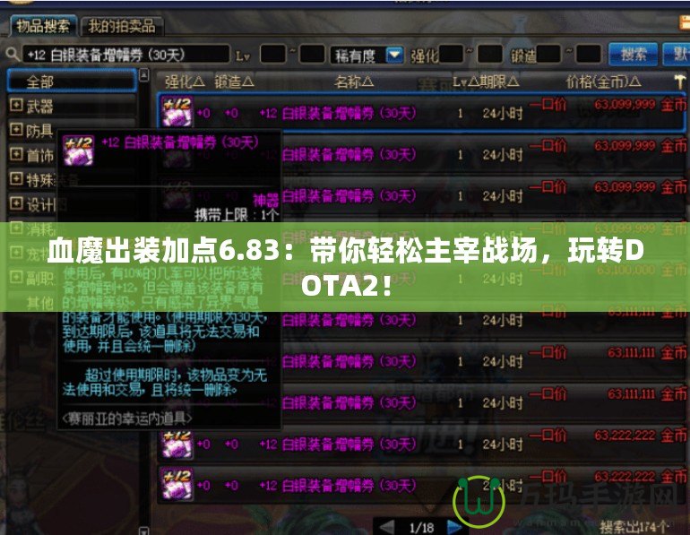 血魔出裝加點6.83：帶你輕松主宰戰場，玩轉DOTA2！