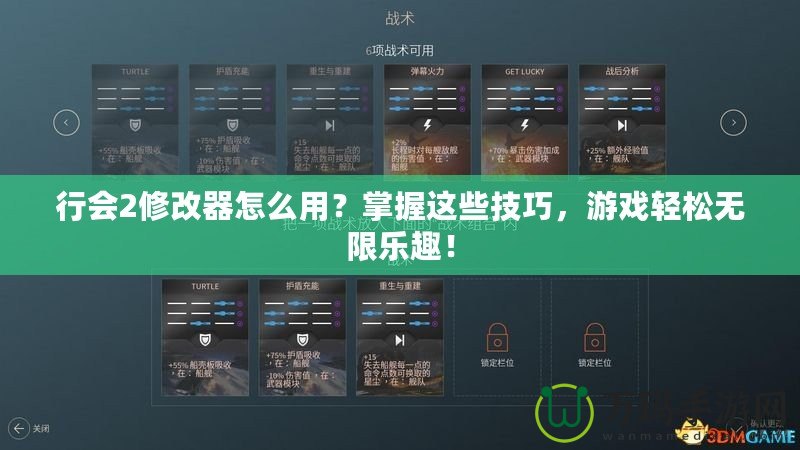 行會2修改器怎么用？掌握這些技巧，游戲輕松無限樂趣！
