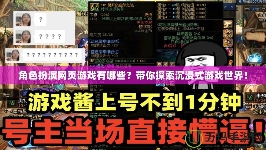 角色扮演網頁游戲有哪些？帶你探索沉浸式游戲世界！