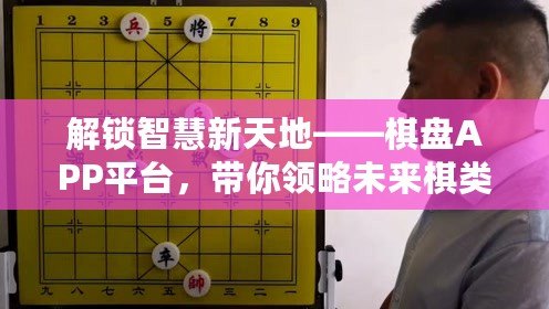 解鎖智慧新天地——棋盤APP平臺，帶你領(lǐng)略未來棋類世界的無限可能