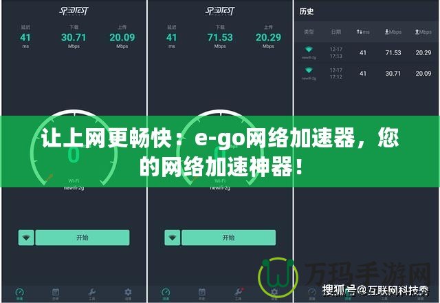 讓上網(wǎng)更暢快：e-go網(wǎng)絡(luò)加速器，您的網(wǎng)絡(luò)加速神器！