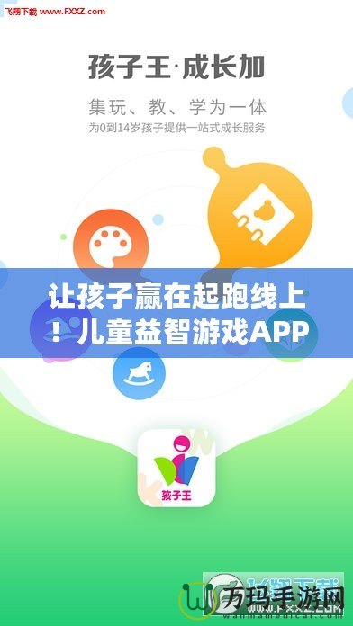 讓孩子贏在起跑線上！兒童益智游戲APP，開啟智慧成長之旅