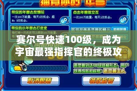 賽爾號快速100級，成為宇宙最強指揮官的終極攻略！