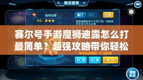 賽爾號手游魔獅迪露怎么打最簡單？超強攻略帶你輕松擊敗它！