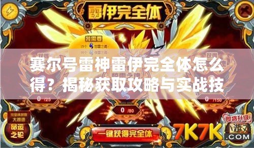 賽爾號雷神雷伊完全體怎么得？揭秘獲取攻略與實戰(zhàn)技巧