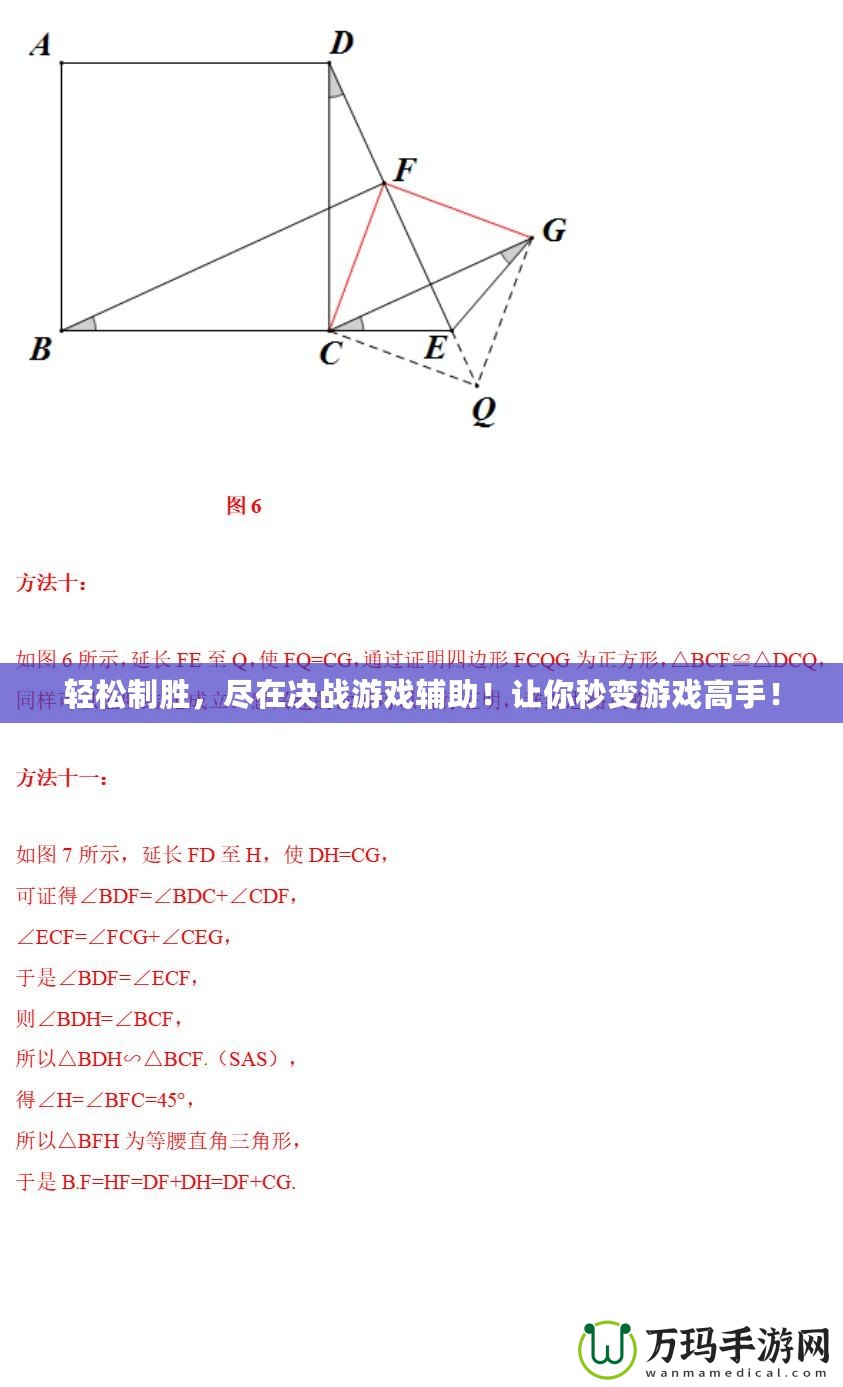 輕松制勝，盡在決戰游戲輔助！讓你秒變游戲高手！