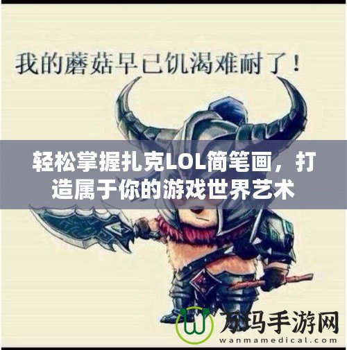 輕松掌握扎克LOL簡筆畫，打造屬于你的游戲世界藝術