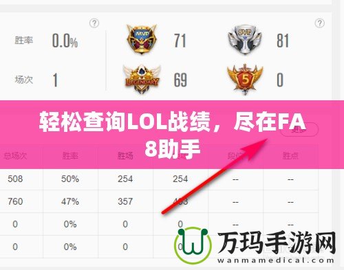 輕松查詢LOL戰績，盡在FA8助手