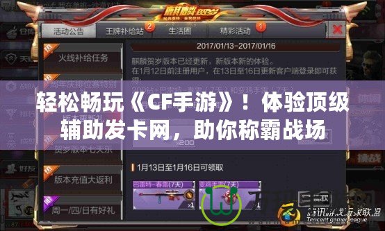 輕松暢玩《CF手游》！體驗頂級輔助發卡網，助你稱霸戰場