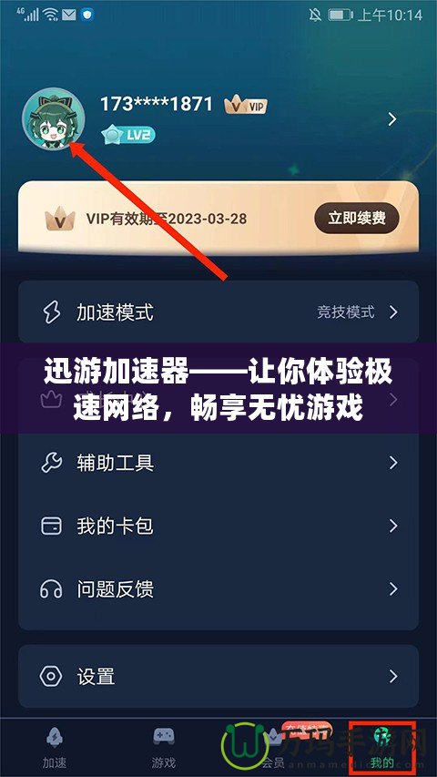 迅游加速器——讓你體驗極速網絡，暢享無憂游戲