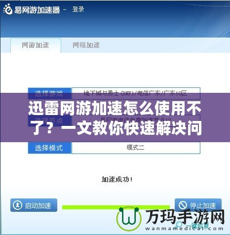 迅雷網游加速怎么使用不了？一文教你快速解決問題！